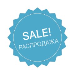 РАСПРОДАЖА