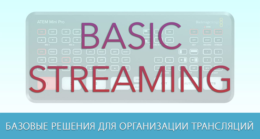 Базовые решения для организации трансляций