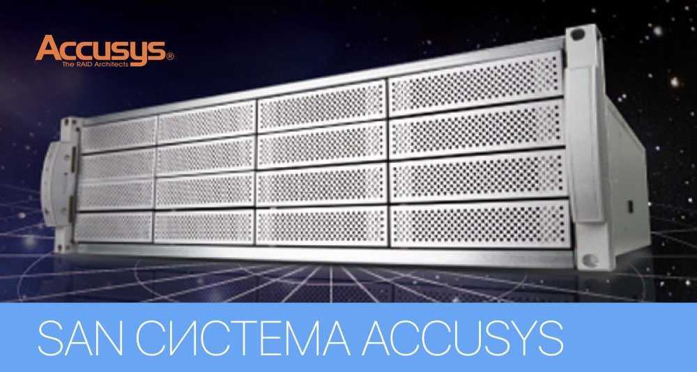 Быстрое хранилище для цветокоррекции от Accusys Быстрое хранилище для цветокоррекции от Accusys
