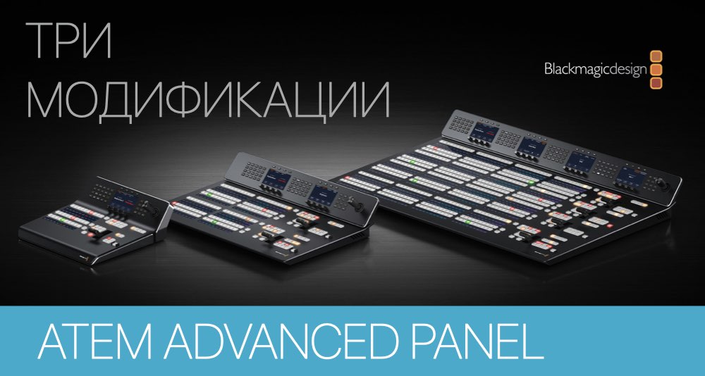 ATEM Advanced Panel ATEM Advanced Panel