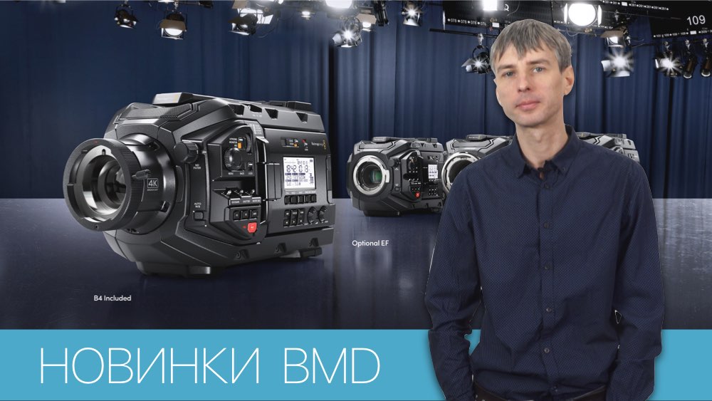 BLACKMAGIC DESIGN - РЕШЕНИЯ ДЛЯ ЭФИРНОЙ РАБОТЫ
