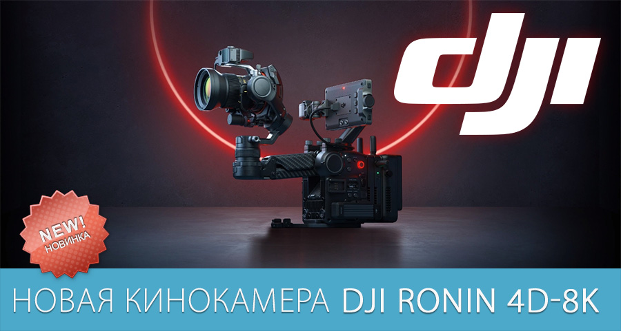 Обзор возможностей кинокамеры DJI Ronin 4D-8K Обзор возможностей кинокамеры DJI Ronin 4D-8K