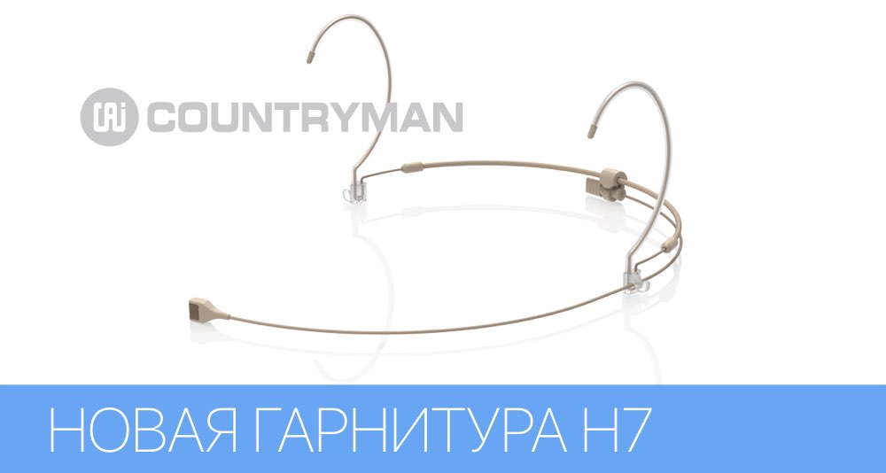 Countryman представляет миниатюрную гарнитуру H7 Countryman представляет миниатюрную гарнитуру H7
