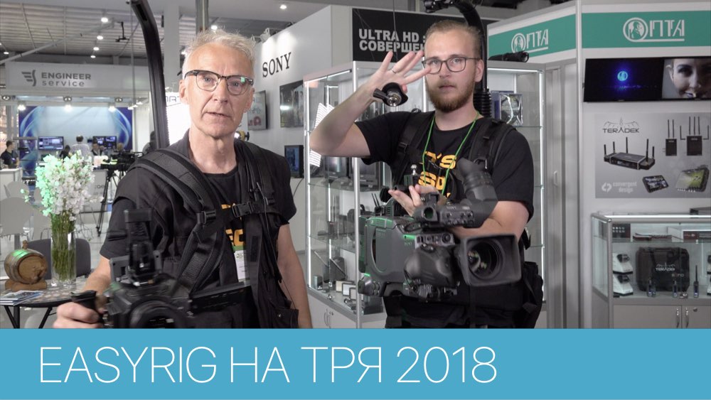 EASYRIG НА ТЕЛЕРАДИОЯРМАРКЕ 2018