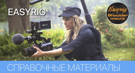 EASYRIG - СПРАВОЧНЫЕ МАТЕРИАЛЫ