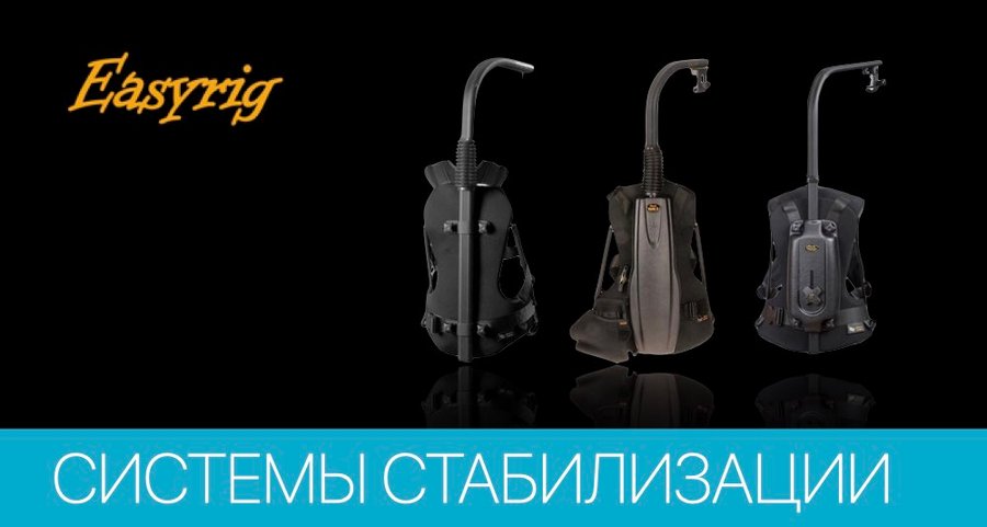 Обзор систем стабилизации Easyrig Обзор систем стабилизации Easyrig