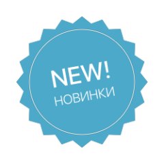 НОВИНКИ