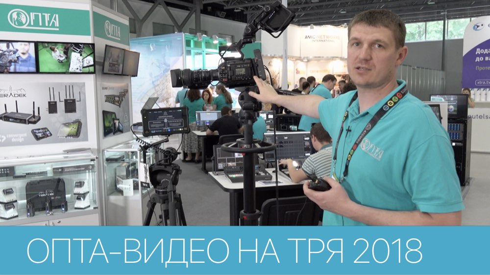 ЭКСКУРСИЯ ПО СТЕНДУ КОМПАНИИ ОПТА НА ТЕЛЕРАДИОЯРМАРКЕ 2018