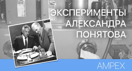 ЭКСПЕРИМЕНТЫ АЛЕКСАНДРА ПОНЯТОВА - AMPEX