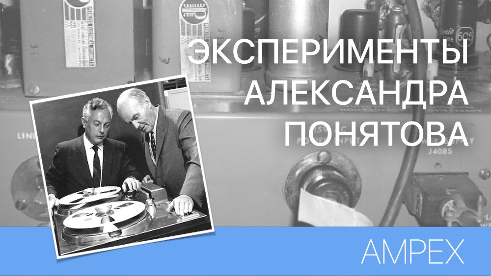 ЭКСПЕРИМЕНТЫ АЛЕКСАНДРА ПОНЯТОВА - AMPEX