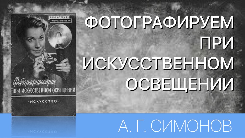 ФОТОГРАФИРОВАНИЕ ПРИ ИСКУССТВЕННОМ ОСВЕЩЕНИИ