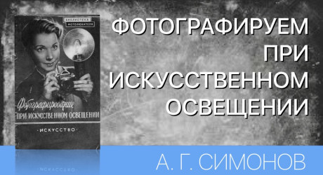 ФОТОГРАФИРОВАНИЕ ПРИ ИСКУССТВЕННОМ ОСВЕЩЕНИИ