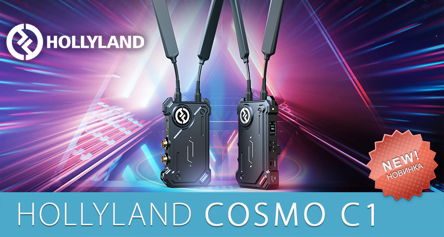 Hollyland COSMO C1 беспроводная система передачи SDI/HDMI видео уже на складе Hollyland COSMO C1 беспроводная система передачи SDI/HDMI видео уже на складе