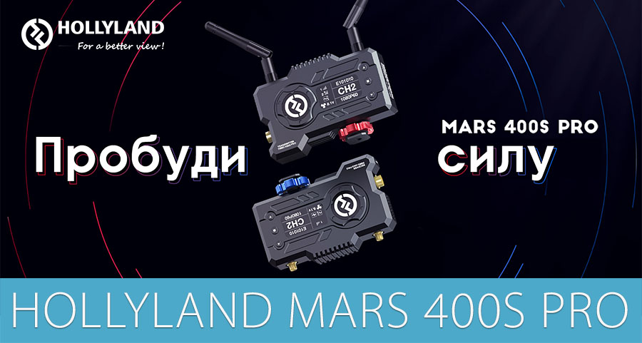 Hollyland Mars 400s Pro - новая беспроводная система Hollyland Mars 400s Pro - новая беспроводная система