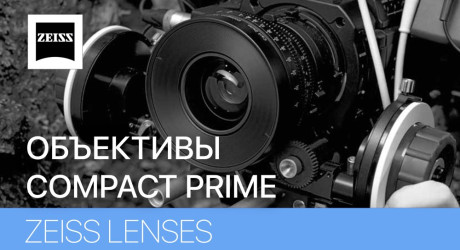 ИНФОРМАЦИОННАЯ БРОШЮРА ПО ОПТИКЕ ZEISS COMPACT PRIME