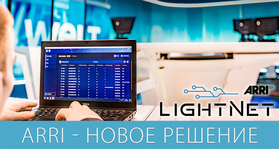Инновация от ARRI платформа ARRI LightNet для мониторинга систем освещения Инновация от ARRI платформа ARRI LightNet для мониторинга систем освещения