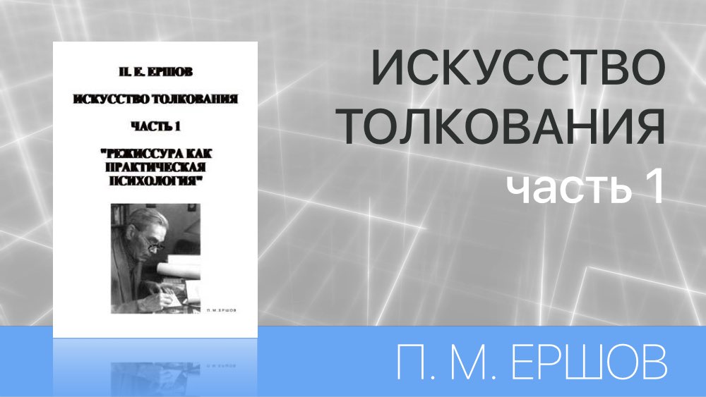 ИСКУССТВО ТОЛКОВАНИЯ - РЕЖИССУРА КАК ПРАКТИЧЕСКАЯ ПСИХОЛОГИЯ