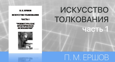ИСКУССТВО ТОЛКОВАНИЯ - РЕЖИССУРА КАК ПРАКТИЧЕСКАЯ ПСИХОЛОГИЯ