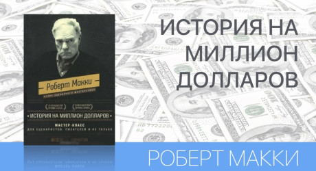 ИСТОРИЯ НА МИЛЛИОН ДОЛЛАРОВ
