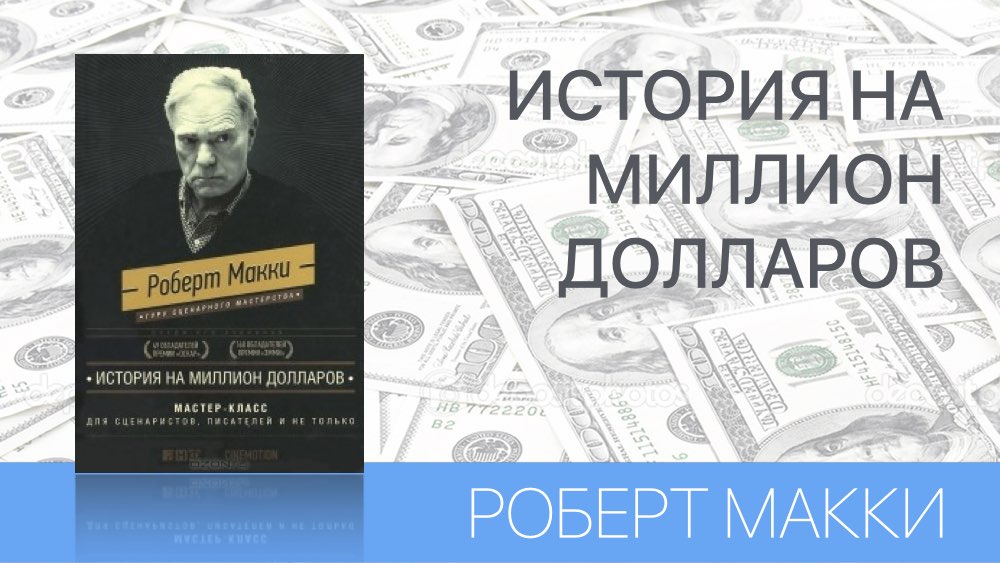 ИСТОРИЯ НА МИЛЛИОН ДОЛЛАРОВ