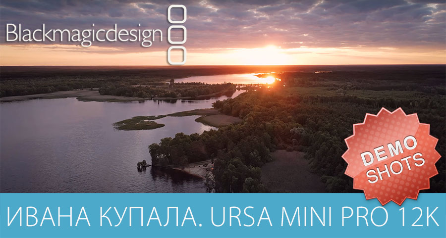 Ивана Купала. Украинские традиции. URSA Mini Pro 12K demo shots.
