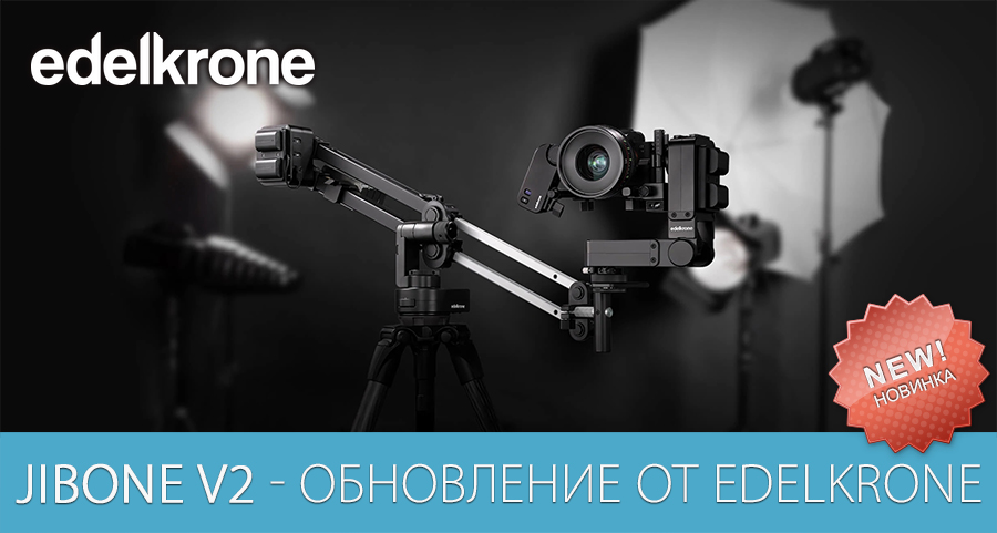 JibONE v2: обновление от edelkrone JibONE v2: обновление от edelkrone