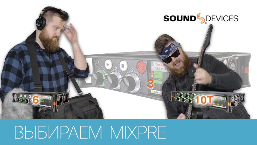 КАК ПРАВИЛЬНО ПОДОБРАТЬ МИКШЕР-РЕКОРДЕР СЕРИИ MIXPRE