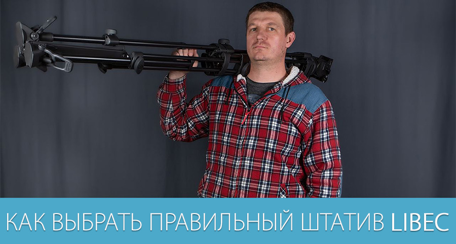 Как выбрать правильный штатив Libec?