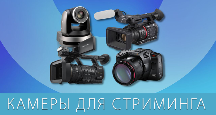 Камеры для стриминга