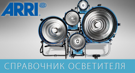 Карманный справочник осветителя
