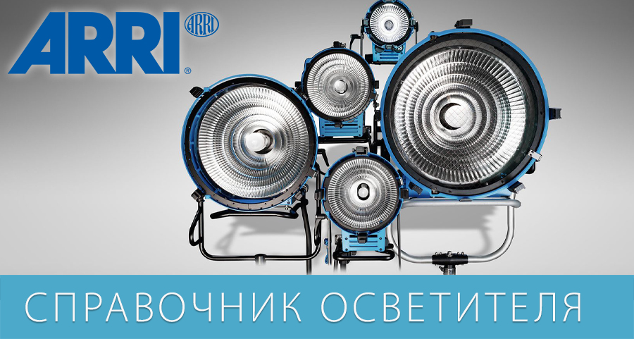 Карманный справочник осветителя