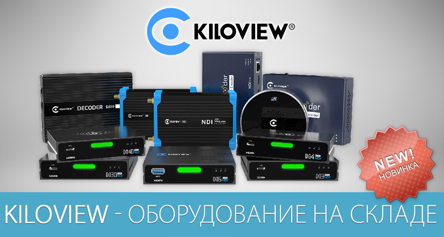 Kiloview - новый стример уже в шоуруме