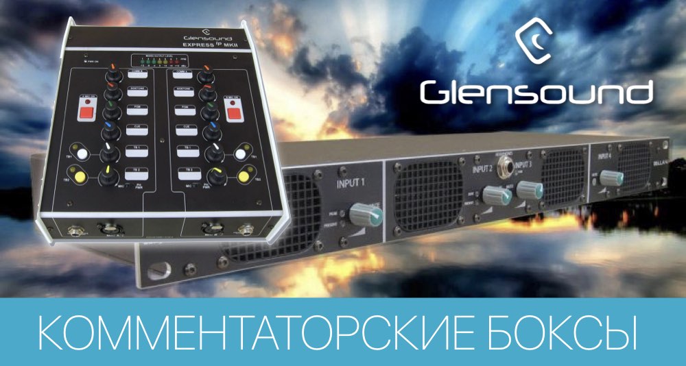 Комментаторские системы Glensound Комментаторские системы Glensound