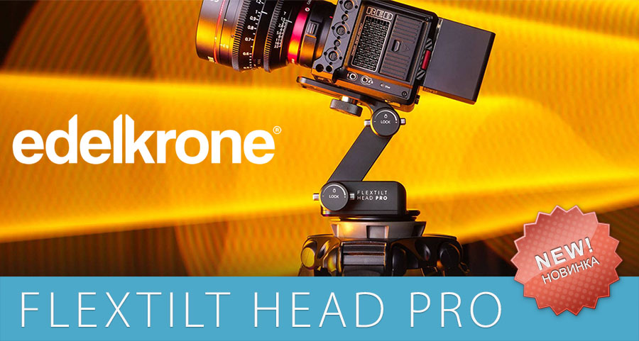 Компактная и прочная FlexTILT Head PRO от edelkrone Компактная и прочная FlexTILT Head PRO от edelkrone