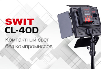 Компактный свет без компромиссов: SWIT CL-40D