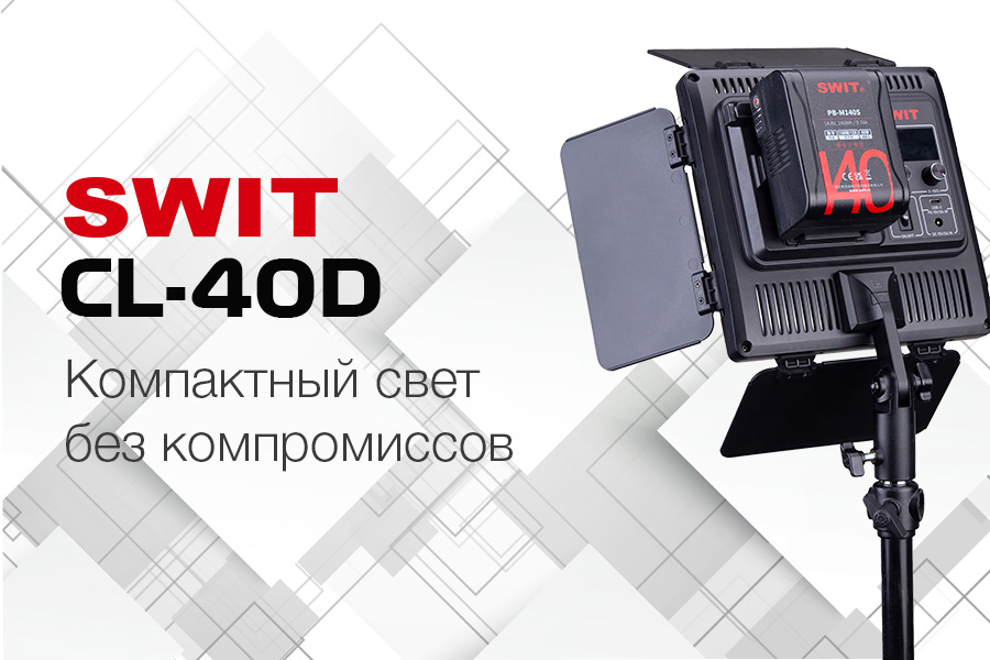 Компактный свет без компромиссов: SWIT CL-40D