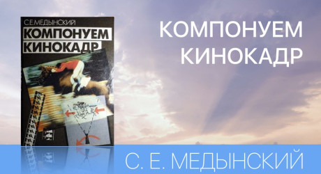 КОМПОНУЕМ КИНОКАДР