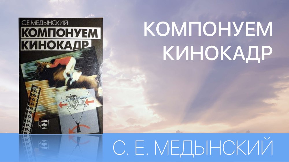 КОМПОНУЕМ КИНОКАДР