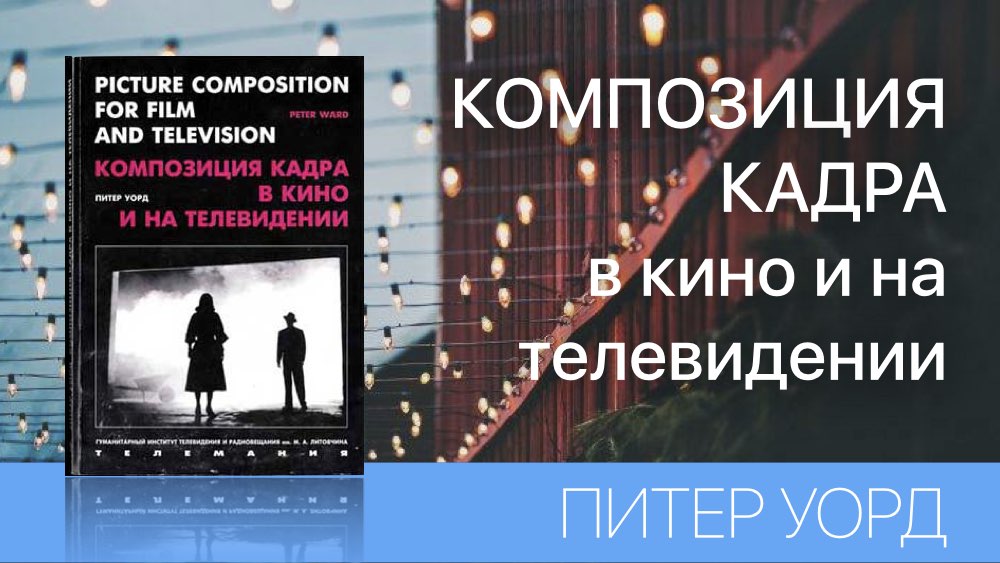 КОМПОЗИЦИЯ КАДРА В КИНО И НА ТЕЛЕВИДЕНИИ