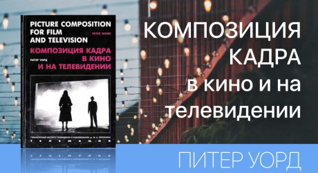 КОМПОЗИЦИЯ КАДРА В КИНО И НА ТЕЛЕВИДЕНИИ