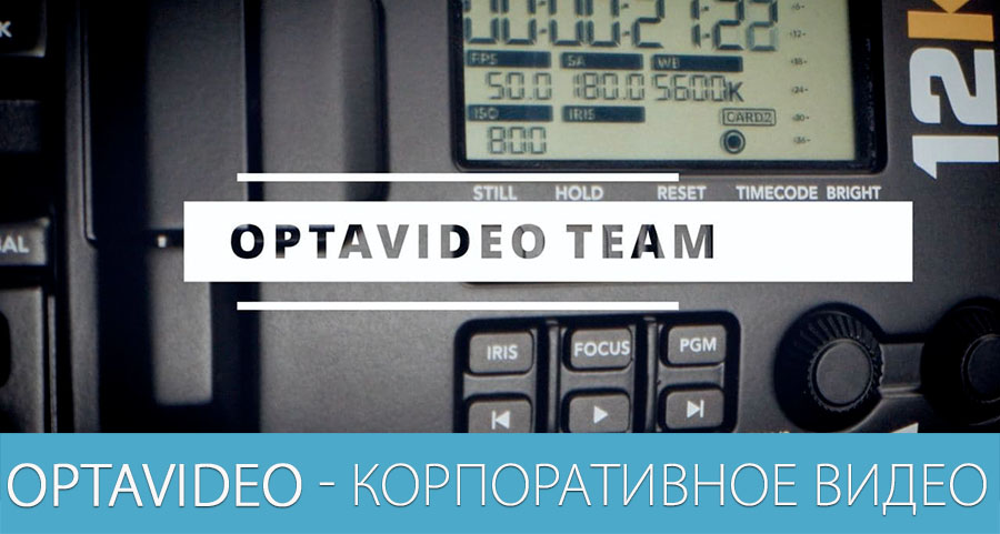 Корпоративное видео ОПТА Видео