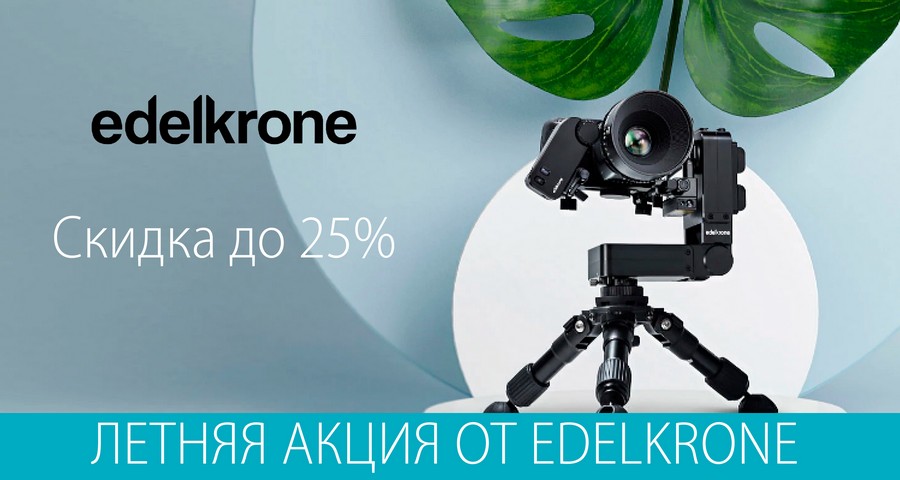 Летняя акция от Edelkrone скидки до 25%
