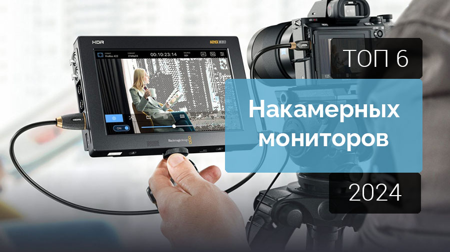 Лучшие накамерные мониторы 2024 года Лучшие накамерные мониторы 2024 года