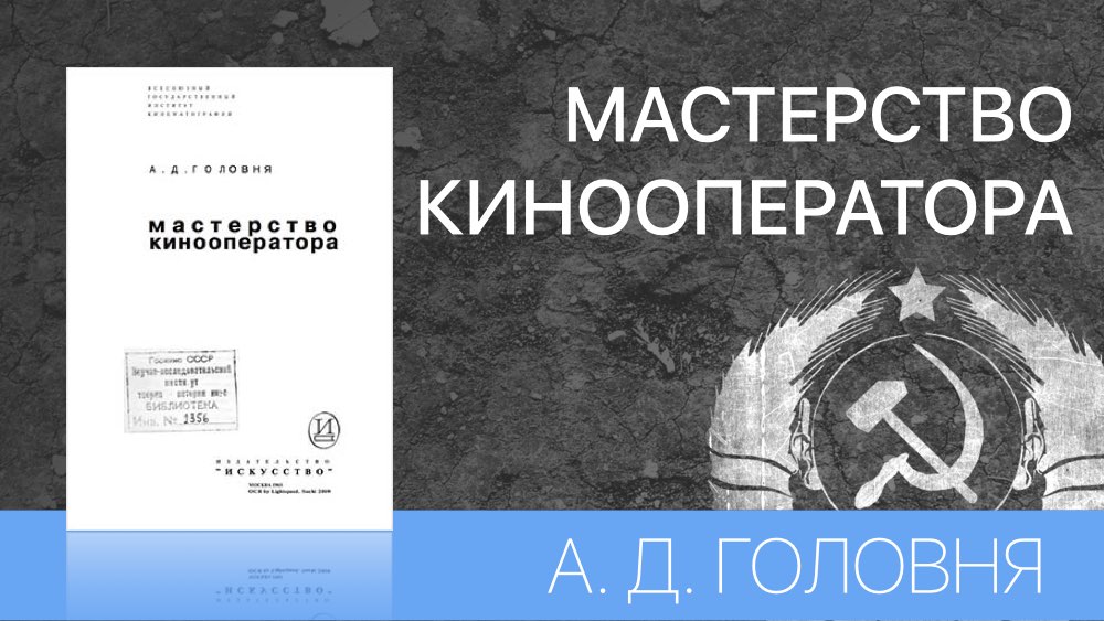 МАСТЕРСТВО КИНООПЕРАТОРА