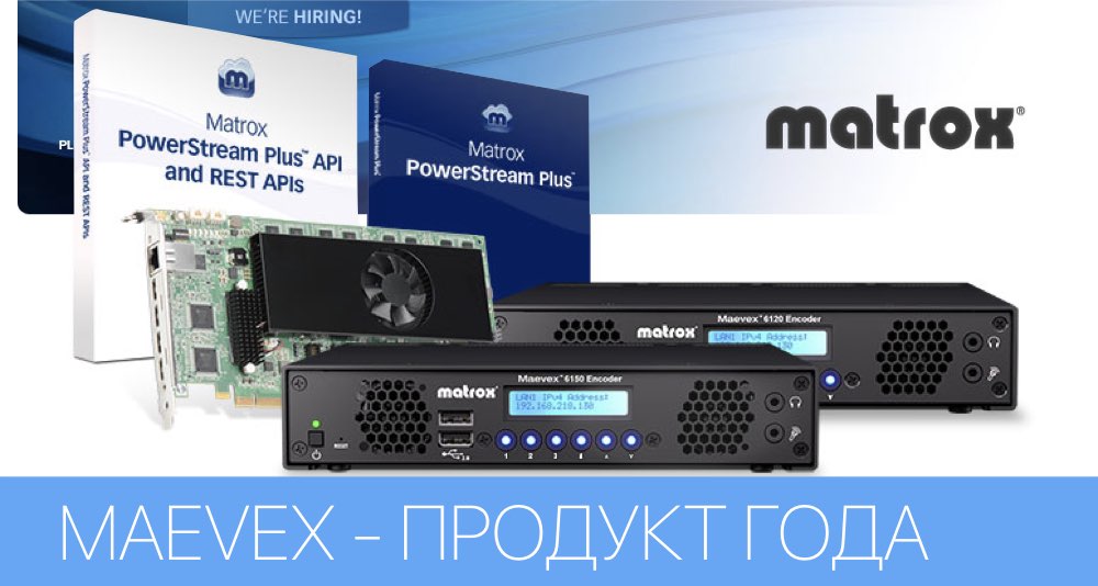 Matrox Maevex 6120 получил двойное признание - награды Продукт Года и Инновационный Продукт