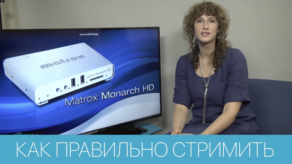 MATROX MONARCH HD - КАК ПРАВИЛЬНО СТРИМИТЬ В ИНТЕРНЕТ