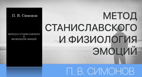 МЕТОД СТАНИСЛАВСКОГО И ФИЗИОЛОГИЯ ЭМОЦИЙ