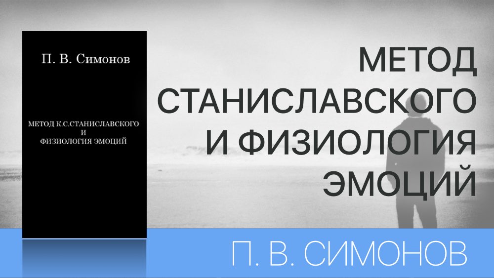 МЕТОД СТАНИСЛАВСКОГО И ФИЗИОЛОГИЯ ЭМОЦИЙ