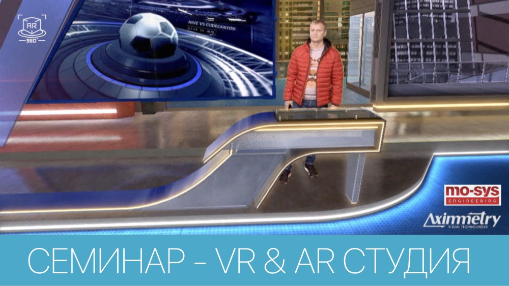 MO-SYS И AXIMMETRY - СЕМИНАР-ПРЕЗЕНТАЦИЯ СИСТЕМЫ ВИРТУАЛЬНОЙ И ДОПОЛНЕННОЙ РЕАЛЬНОСТИ