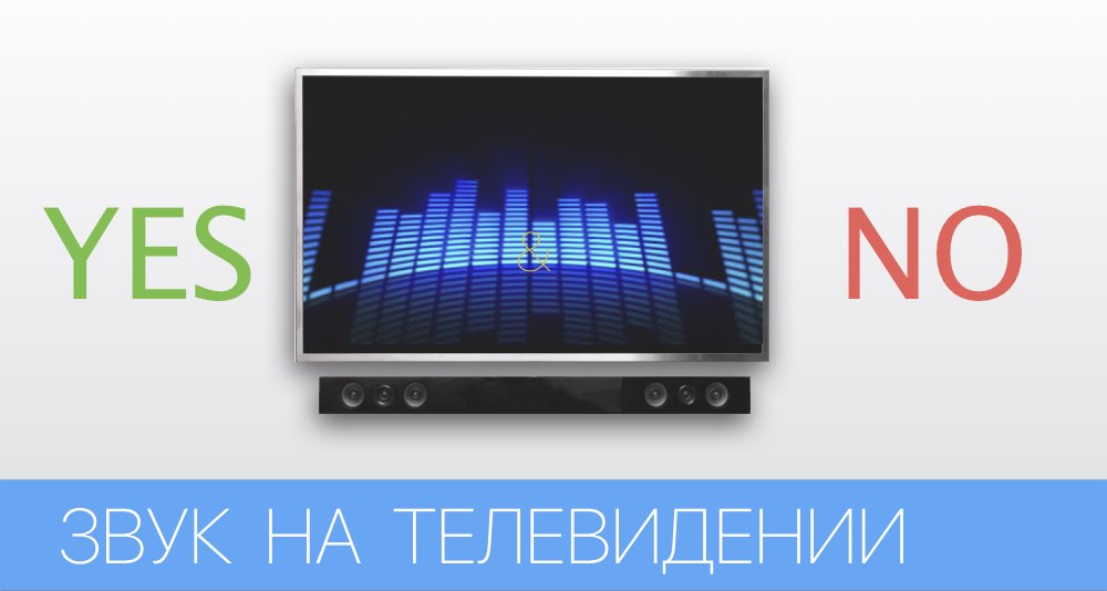 Некоторые особенности работы со звуком в телевидении